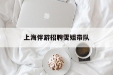 宿迁上海伴游雇用雯姐带队(你雯姐繁体字)