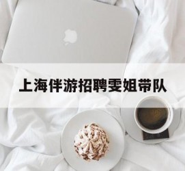 宿迁上海伴游雇用雯姐带队(你雯姐繁体字)