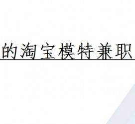 宿迁珠海拱北淘宝模特兼职(珠海拱北淘宝模特兼职雇用)