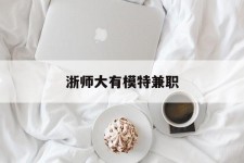 宿迁浙师大有模特兼职(浙江艺术职业学院模特)