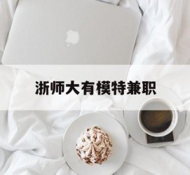 宿迁浙师大有模特兼职(浙江艺术职业学院模特)