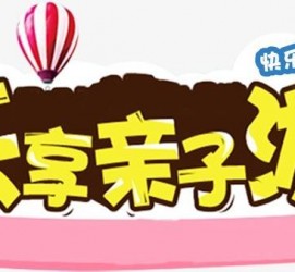 宿迁亲子游(亲子游活动策划)