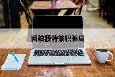 宿迁网拍模特兼职圈套(网拍兼职上当)
