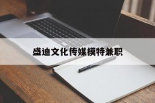 宿迁盛迪文化传媒模特兼职的简单介绍