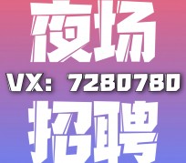 宿迁商务伴游招聘 全国招聘私人高端伴游酒店纯出大蜜模特招聘一线二线可空降