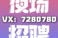宿迁商务伴游招聘 全国招聘私人高端伴游酒店纯出大蜜模特招聘一线二线可空降