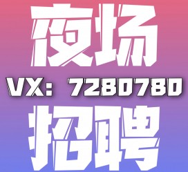 宿迁商务伴游招聘 全国招聘私人高端伴游酒店纯出大蜜模特招聘一线二线可空降