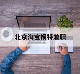 宿迁淘宝模特兼职(上海淘宝模特兼职雇用)