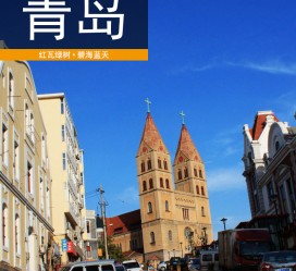 宿迁青岛旅游攻略(青岛旅游攻略自由行四天)