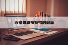 宿迁西安兼职模特雇用圈套(西安的雇用模特是实的吗)