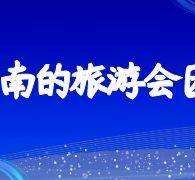 宿迁中国旅游团伴游是什么(结伴旅游叫什么)
