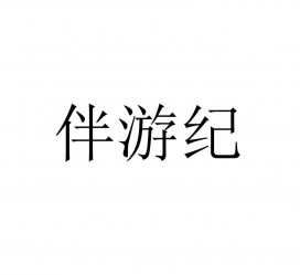 宿迁雇用伴游信息(伴游公司雇用)