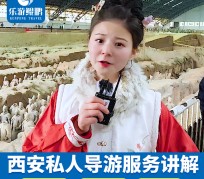 宿迁北京商务伴游 “网约导游”走红西安 去年近8万人下单体验西安深度游