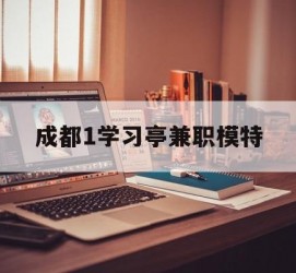 宿迁成都1进修亭兼职模特(成都青少年模特培训学校)