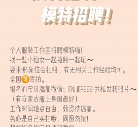 宿迁雇用兼职模特的海报(兼职海报图片 素材)