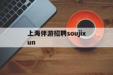 宿迁上海伴游雇用soujixun(上海伴游雇用月入20)