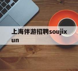 宿迁上海伴游雇用soujixun(上海伴游雇用月入20)