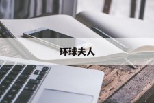 宿迁全球夫人(全球夫人大赛)