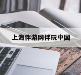 宿迁上海伴游网伴玩中国(上海游伴伴官网)