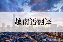 宿迁越南翻译兼职伴游(在越南怎样找私人翻译)