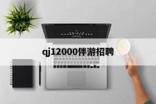宿迁包罗qj12000伴游雇用的词条