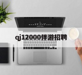 宿迁包罗qj12000伴游雇用的词条