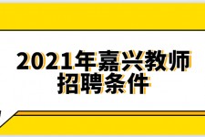 宿迁嘉兴伴游雇用预约(嘉兴景区雇用)