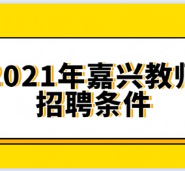 宿迁嘉兴伴游雇用预约(嘉兴景区雇用)