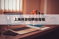 宿迁上海伴游雇用程程姐的简单介绍
