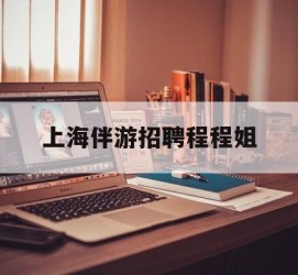 宿迁上海伴游雇用程程姐的简单介绍