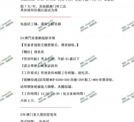宿迁澳门商务伴游雇用信息(澳门商务伴游雇用信息最新)