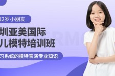 宿迁深圳儿童模特兼职(模特拍摄兼职是不是实的)