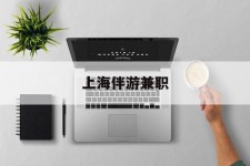 宿迁上海伴游兼职(上海伴游雇用是实的吗)