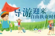 宿迁私人伴游 “网约导游”到底是正流行 还是不热闹