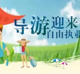 宿迁私人伴游 “网约导游”到底是正流行 还是不热闹