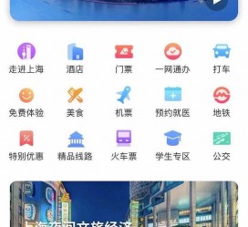 宿迁上海商务伴游 上海推出一站式旅游服务App“上海游”