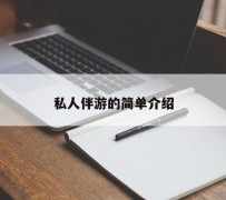 宿迁私人伴游 私人陪旅游app哪个最好