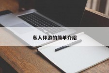 宿迁私人伴游 私人陪旅游app哪个最好