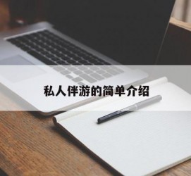 宿迁私人伴游 私人陪旅游app哪个最好