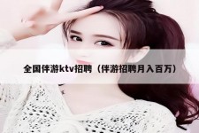宿迁私人伴游招聘 全国伴游ktv招聘（伴游招聘月入百万）
