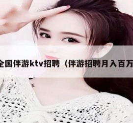 宿迁私人伴游招聘 全国伴游ktv招聘（伴游招聘月入百万）