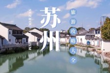 宿迁游玩攻略(游玩攻略一日游)