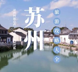 宿迁游玩攻略(游玩攻略一日游)