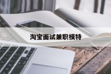 宿迁淘宝面试兼职模特(雇用5名新人兼职淘宝模特)