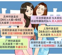 宿迁北京伴游招聘 高薪招聘伴游背后另有隐情 原是需提供色情服务