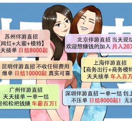 宿迁北京伴游招聘 高薪招聘伴游背后另有隐情 原是需提供色情服务