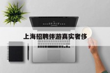 宿迁上海雇用伴游实在豪侈(上海私家伴游雇用包吃住)