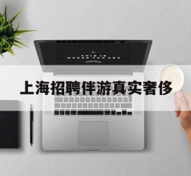 宿迁上海雇用伴游实在豪侈(上海私家伴游雇用包吃住)