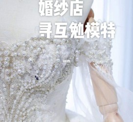 宿迁想去婚纱店兼职模特(婚纱模特的工做哪里找)