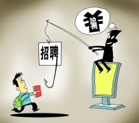 宿迁北京伴游招聘 58同城等网站上的招聘陷阱：超五千人曾被骗，涉案近亿元